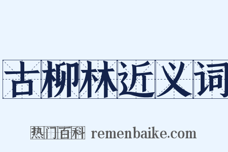 古柳林近义词是什么意思的图片